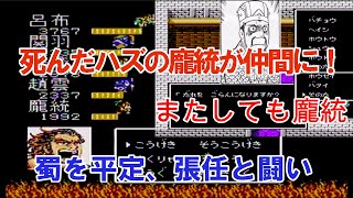 天地を喰らう２ 死んだはずの龐統が仲間になった！引き続き蜀の平定、張任と闘い。【パート２０】