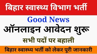 बिहार स्वास्थ्य विभाग में आ गई भर्ती,ऑनलाइन शुरू | Bihar Health Department Vacancy Online form