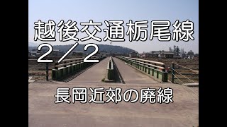 【ぶらり廃線跡の旅】越後交通栃尾線２／２（浦瀬～栃尾）＠新潟