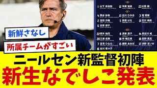 ニールセン新監督、新生なでしこジャパン発表！