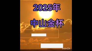 中山金杯2025　現時点考案