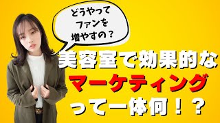 【美容室集客】ファン作りのためのマーケティングって？【美容院の売上アップ】