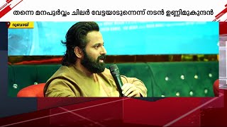 സൂപ്പർ താരങ്ങൾക്കും രാഷ്ട്രീയമുണ്ട്, എന്നാൽ തന്നെമാത്രമാണ് ചിലർ വേട്ടയാടുന്നത്- നടൻ ഉണ്ണി മുകന്ദൻ