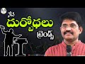 #నేటిదుర్బోధలు—ట్రెండ్స్ | Beware of False Teachings - Trends | Telugu Message by #PrakashGantela