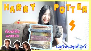 รีวิว Harry Potter ฉบับหนังสือ⚡️เรียงลำดับความชอบ1-7 /เล่มไหนสนุกมาก-น้อยที่สุด📖 | Nueng and book