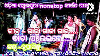 ଜୟ ଜଗନ୍ନାଥ ନଦିଆଁ ସଂକୀର୍ତ୍ତନ ମଣ୍ଡଳୀ (ଶିରିଗିଡା ତାଳଚେର)