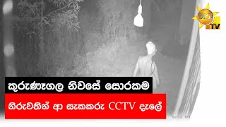 කුරුණෑගල නිවසේ සොරකම නිරුවතින් ආ සැකකරු cctv දැලේ - Hiru News