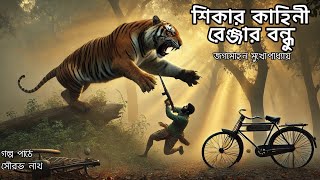 শিকার কাহিনী- রেঞ্জার বন্ধু, লেখকঃ জগমোহন মুখোপাধ্যায় ©Odvutholeosotti