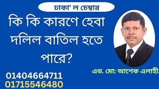 কি কি কারণে হেবা দলিল বাতিল হতে পারে?#126What are the reasons for the Heba document to be cancelled?