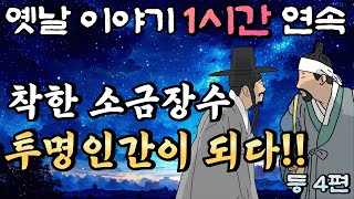 못된 부자를 혼쭐낸 투명인간 소금장수 등 4편🌛중간광고 없는 옛날이야기 1시간 연속/설화, 민담/오디오북/잠잘때듣는/책 읽어주는 남자