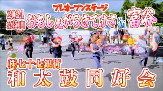 「㈱七十七銀行 和太鼓同好会」- 30thおもしぇがらきてけさin富谷2024 - 2024/08/17