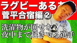 ラグビーあるある〜菅平合宿編②〜