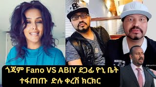 😭 ጎጃም Fano  Vs ABIY  ደጋፊ ድሉ  ቀረሽ ክርክር ምን ጉድ ነው @abgrace7318