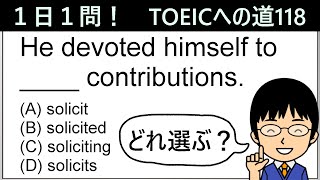 【TOEIC975点の英語講師が丁寧に解説！】１日１問！TOEICへの道118【solicitの使い方とは!?】