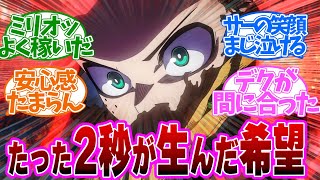 2秒が生んだたった一つの希望！最強デクの登場がかっこよすぎた！第１５０話の読者の反応集【 アニメ 僕のヒーローアカデミア 第7期】【 ヒロアカ　150話 】