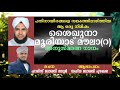 പതിനായിരങ്ങളെ കണ്ണീരിലാഴ്ത്തിയാ ആ ഒരു നിമിഷം ശൈഖുനാ മൂരിയാട് ഉസ്താദ് അനുസ്മരണ ഗാനം