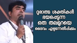 തലമുറകൾക്കായി കരയുന്ന മാതാപിതാക്കൾ ഈ സന്ദേശം കേൾക്കുക |Pastor. Subhash Kumarakom |HEAVENLY MANNA