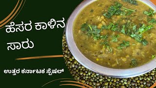 ಹೆಸರಕಾಳಿನ ಸಾರು ತಯಾರಿಸಲು ಸುಲಭವಾದ ವಿಧಾನ| Nutrient-Rich Green Gram Curry |Authentic Karnataka Recipe!