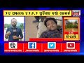 odia news i odisha rain status i ଗତ ୩ ଦିନ ହେଲାଣି ରାୟଗଡାରେ ବର୍ଷା ଜାରି ମାଲକାନଗିରିରେ ଯୋଗାଯୋଗ ବିଛିନ୍ନ