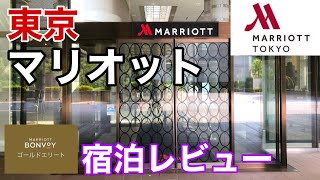 東京マリオット宿泊レビュー！部屋アップグレード＆お得な特典！ホテルレストラン　spgアメックス