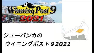 【ウイニングポスト9 2021】ゴールはオリジナル種牡馬の系統確立二回！　シューバンカのウイニングポスト9 2021　＃9【Winning Post9 2021】