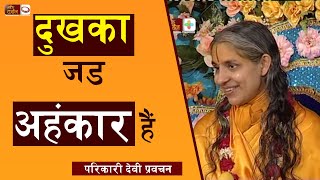 दुखका जड अहंकार हैं  || परिकारी देवी प्रवचन || Bhakti Darshan TV || BDTV