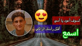 لسوف أعود يا أمي | بصوت المنشد احمد خطاب