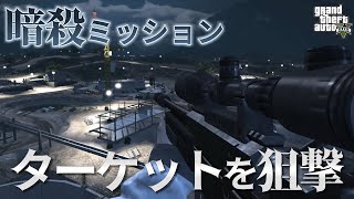 【GTA5】公衆電話から受けれる暗殺ミッションをプレイしてみた【契約】