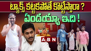 ట్యాక్స్ కట్టకపోతే కొట్టేస్తారా ? ఏందయ్యా ఇది ! || Chowrasta || ABN Telugu