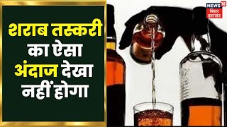 Breaking News: पुलिस डाल-डाल, शराब माफिया पात-पात | Gopalganj | Bihar Police | Hindi News | Top News