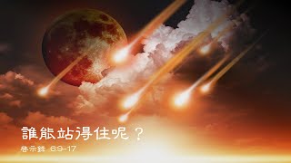 2024 07 28 啟示錄（10）-  誰能站得住呢？