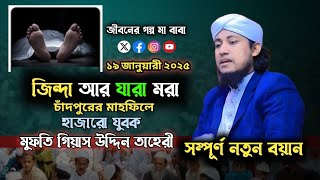 জিন্দা আর যারা মরা সুন্দর ওয়াজ মাহফিল তাহেরী হুজুর মুক্তি গিয়াস উদ্দিন তাহেরী ১৯ জানুয়ারী ২০২৫