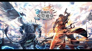 [最後的克勞迪亞]魔神瓦斯/三角通關