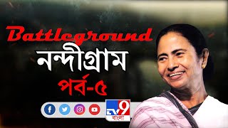 BattleGround Nandigram। পর্ব-৫।  TV9 Bangla