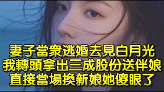 妻子當衆逃婚去見白月光，我轉頭拿出三成股份送伴娘，直接當場換新娘她傻眼了。