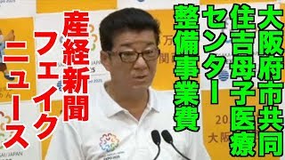 【産経新聞フェイクニュース】維新・松井知事「住吉母子医療センターについての恣意的偏向報道、誤報を改める」2017/09/20 定例記者会見