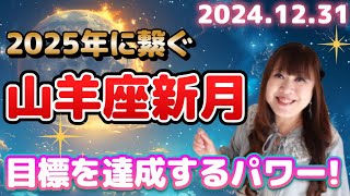 ♑️【12/31山羊座新月】2025年に繋ぐ重要なパワー❗️夢や目標を達成するために✨宇宙からのメッセージ💖