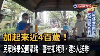 民眾檢舉公園聚賭 警查扣賭資、逮5人送辦－民視台語新聞