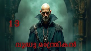 വൂഡൂ മാന്ത്രികൻ - 13 | malayalam suspense thriller story | suspense thriller story malayalam