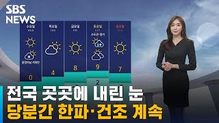 [날씨] 전국 곳곳 눈…당분간 한파 · 건조 계속될 듯 / SBS