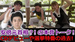 R藤本×桜 稲垣早希×安倍元首相！？の中の人？ビスケッティ佐竹 3人の素トーク！キャラ芸人になるまでの意外な過去が明らかに。【GuuGoo】