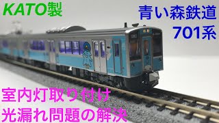 KATO 青い森鉄道701系 室内灯取り付け、小加工