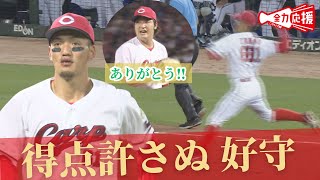 【忍者守備】矢野雅哉　三遊間深いゴロを捕球し、セカンドへジャンピングスロー！相手に点を与えない！床田投手『ありがとう！！』 【球団認定】カープ全力応援チャンネル