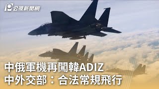 中俄軍機再闖韓ADIZ 中外交部：合法常規飛行｜20231215 公視早安新聞