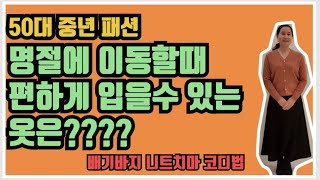 50대중년패션/명절에 이동할때 편하게 입을수 있는 옷은?/통큰바지 니트치마코디법  #048