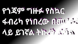 #የጎጃም ግዙፉ የስኳር ፋብሪካ የነበረው በመፈራረስ ላይ ይገኛል ትኩረትን ይሻል