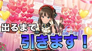 【デレステ】バレンタイン渋谷凛出るまでガシャ（ガチャ）引きます！