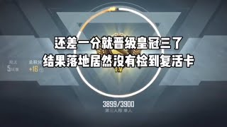 和平精英：还差一分就晋级皇冠三了 都说渡劫局容易掉大分 我偏不信 结果