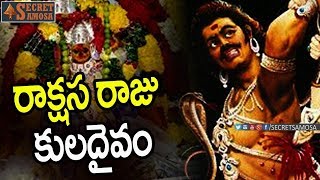 రాక్షస రాజు కులదైవం ఎవరో తెలుసా ? | Hiranyakashipu is Devotee of which Goddess | SecretSamosa