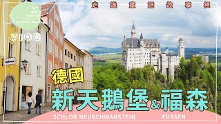 歐洲自由行｜跟我們一起走進童話故事裡的新天鵝堡Schloss Neuschwanstein＋福森小鎮Füssen｜歐洲奧斯德瑞法自由行🌏20190530 Day9｜芒果姐姐的小旅行EP9｜芒果這一家🥭